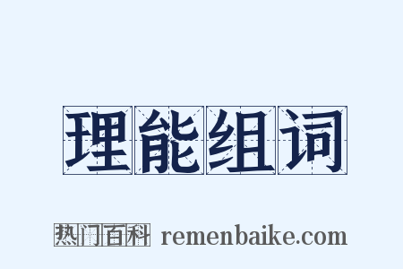 理能组词是什么意思的图片